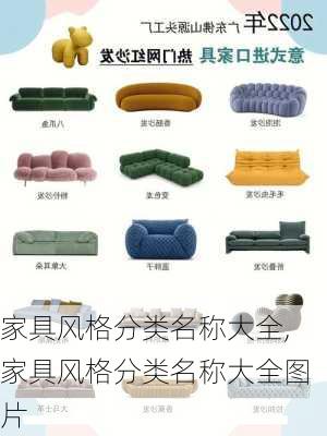 家具风格分类名称大全,家具风格分类名称大全图片