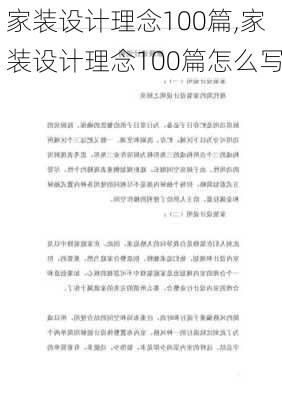 家装设计理念100篇,家装设计理念100篇怎么写