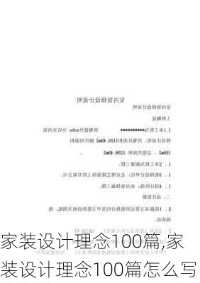 家装设计理念100篇,家装设计理念100篇怎么写