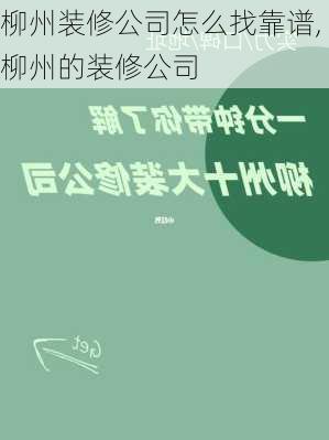 柳州装修公司怎么找靠谱,柳州的装修公司