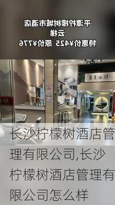 长沙柠檬树酒店管理有限公司,长沙柠檬树酒店管理有限公司怎么样