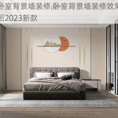 卧室背景墙装修,卧室背景墙装修效果图2023新款