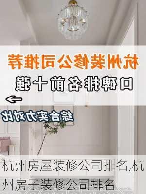 杭州房屋装修公司排名,杭州房子装修公司排名