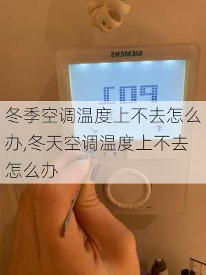 冬季空调温度上不去怎么办,冬天空调温度上不去怎么办