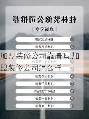 加盟装修公司靠谱吗,加盟装修公司怎么样