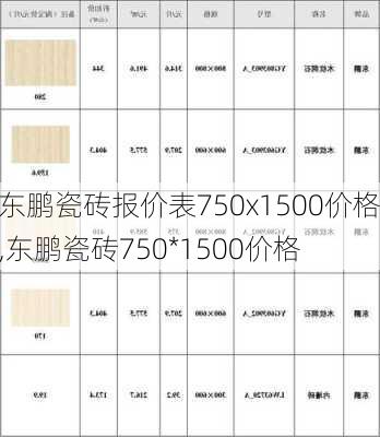 东鹏瓷砖报价表750x1500价格,东鹏瓷砖750*1500价格