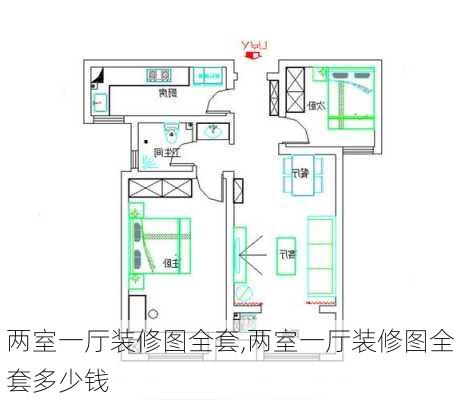 两室一厅装修图全套,两室一厅装修图全套多少钱