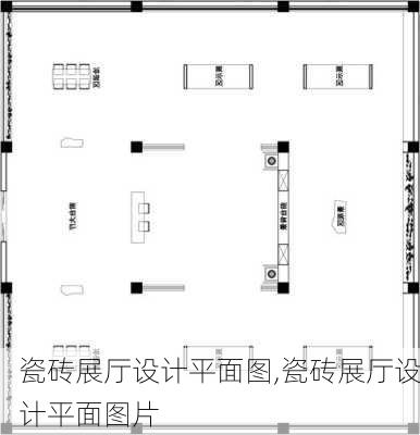 瓷砖展厅设计平面图,瓷砖展厅设计平面图片