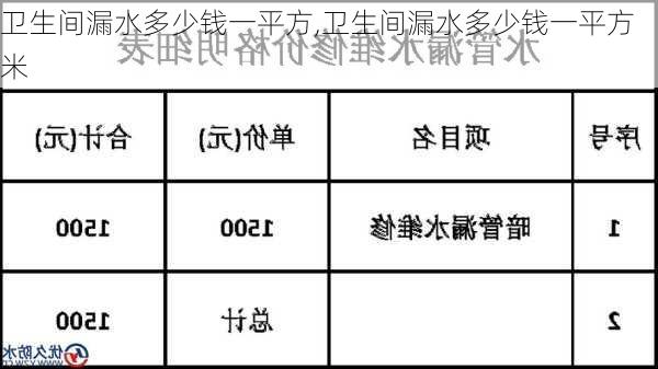 卫生间漏水多少钱一平方,卫生间漏水多少钱一平方米