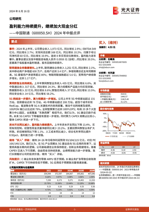 中国联通(600050)：稳中有进 盈利能力持续提升