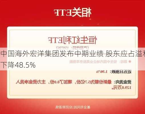 中国海外宏洋集团发布中期业绩 股东应占溢利8.85亿元同
下降48.5%