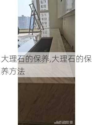 大理石的保养,大理石的保养方法