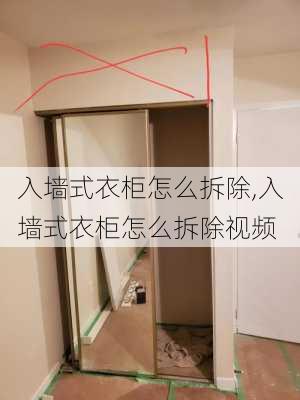 入墙式衣柜怎么拆除,入墙式衣柜怎么拆除视频