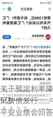 关于预定利率降低影响、35亿
可转债发行……中国平安业绩会回答了这些问题