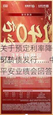 关于预定利率降低影响、35亿
可转债发行……中国平安业绩会回答了这些问题