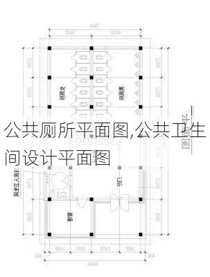 公共厕所平面图,公共卫生间设计平面图