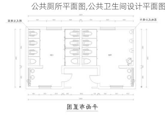 公共厕所平面图,公共卫生间设计平面图