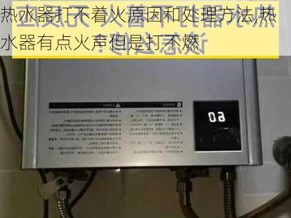 热水器打不着火原因和处理方法,热水器有点火声但是打不燃