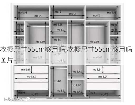 衣橱尺寸55cm够用吗,衣橱尺寸55cm够用吗图片