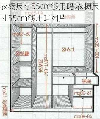 衣橱尺寸55cm够用吗,衣橱尺寸55cm够用吗图片