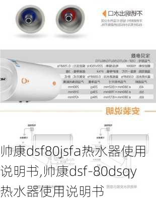 帅康dsf80jsfa热水器使用说明书,帅康dsf-80dsqy热水器使用说明书