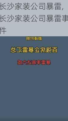 长沙家装公司暴雷,长沙家装公司暴雷事件