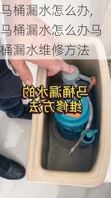 马桶漏水怎么办,马桶漏水怎么办马桶漏水维修方法