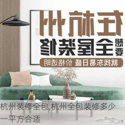 杭州装修全包,杭州全包装修多少一平方合适