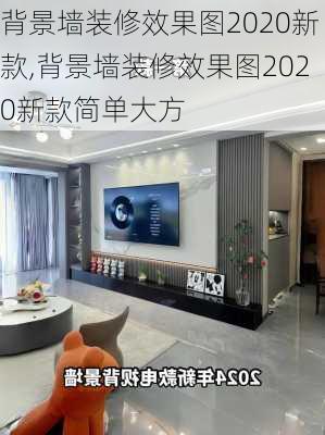 背景墙装修效果图2020新款,背景墙装修效果图2020新款简单大方