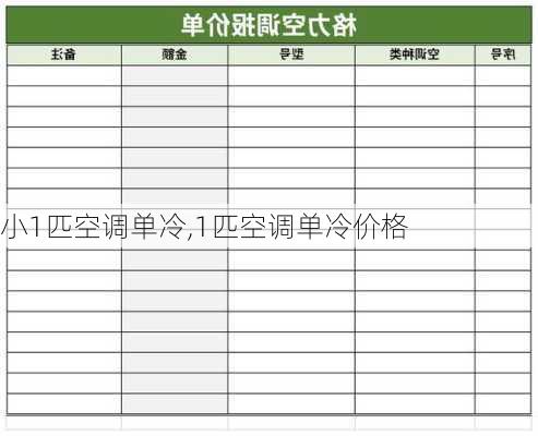 小1匹空调单冷,1匹空调单冷价格