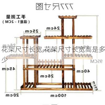 花架尺寸长宽,花架尺寸长宽高是多少