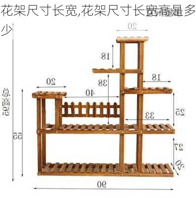 花架尺寸长宽,花架尺寸长宽高是多少