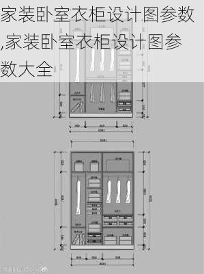 家装卧室衣柜设计图参数,家装卧室衣柜设计图参数大全