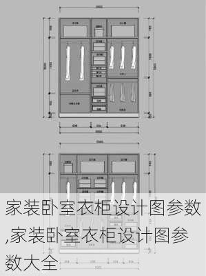 家装卧室衣柜设计图参数,家装卧室衣柜设计图参数大全