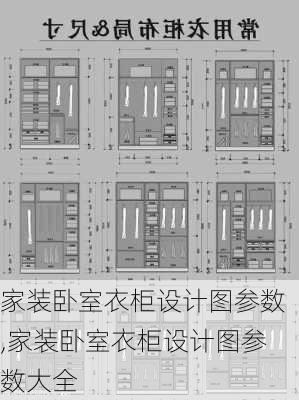 家装卧室衣柜设计图参数,家装卧室衣柜设计图参数大全