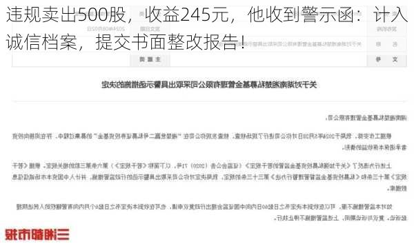 违规卖出500股，收益245元，他收到警示函：计入诚信档案，提交书面整改报告！