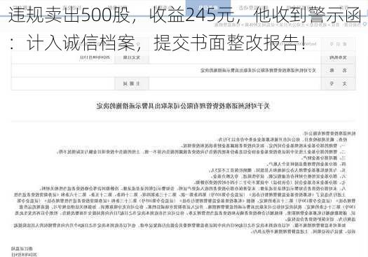 违规卖出500股，收益245元，他收到警示函：计入诚信档案，提交书面整改报告！