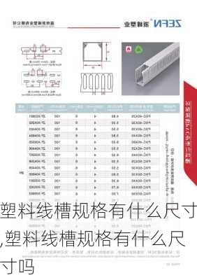 塑料线槽规格有什么尺寸,塑料线槽规格有什么尺寸吗