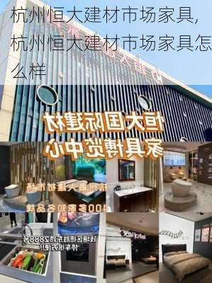 杭州恒大建材市场家具,杭州恒大建材市场家具怎么样