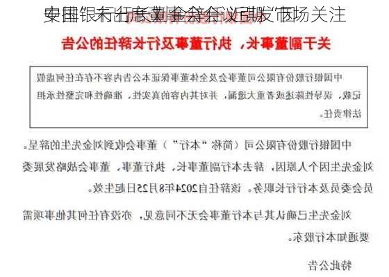 中国银行行长刘金辞任 近期“因
安排”未出席董事会会议引发市场关注