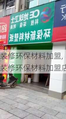 装修环保材料加盟,装修环保材料加盟店