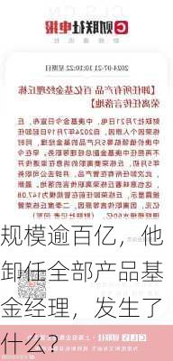 规模逾百亿，他卸任全部产品基金经理，发生了什么？