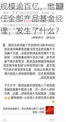 规模逾百亿，他卸任全部产品基金经理，发生了什么？