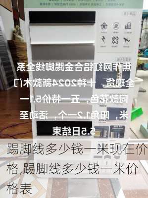 踢脚线多少钱一米现在价格,踢脚线多少钱一米价格表