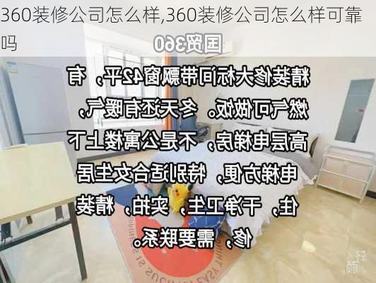 360装修公司怎么样,360装修公司怎么样可靠吗