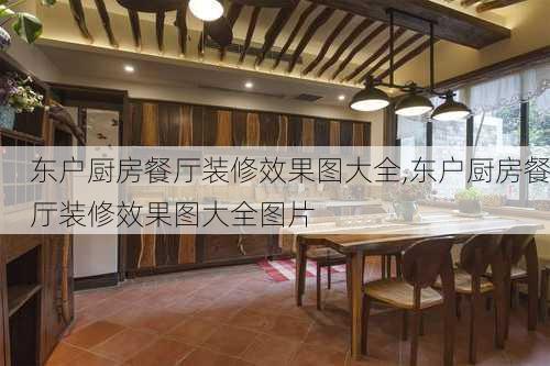 东户厨房餐厅装修效果图大全,东户厨房餐厅装修效果图大全图片