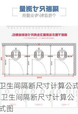 卫生间隔断尺寸计算公式,卫生间隔断尺寸计算公式图