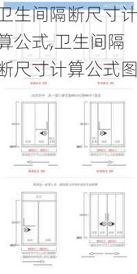 卫生间隔断尺寸计算公式,卫生间隔断尺寸计算公式图