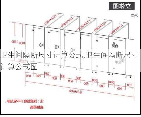 卫生间隔断尺寸计算公式,卫生间隔断尺寸计算公式图