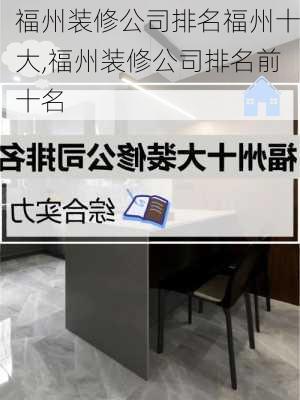 福州装修公司排名福州十大,福州装修公司排名前十名